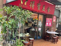 门面-得宝美食(沂水街店)