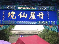 -蓬莱阁景区