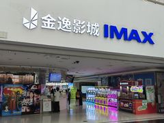 -金逸影城(大悦城IMAX激光店)