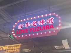 -老街鱼嘴巴(坡子街老店)