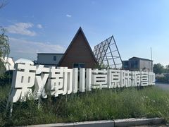 -敕勒川草原