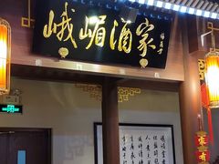 -峨嵋酒家 南北川菜 优选烤鸭(广渠路店)