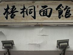 门面-梧桐面馆桐乡阿能面店(印象城店)