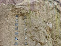 -崂山巨峰游览区