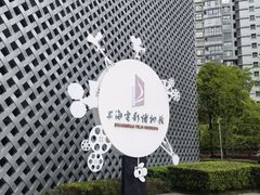 -上海电影博物馆