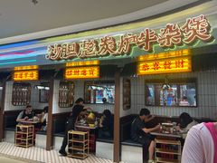 -沙胆彪炭炉牛杂煲(上海日月光广场店)
