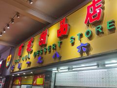 门面-百花传统甜品店(原址店)