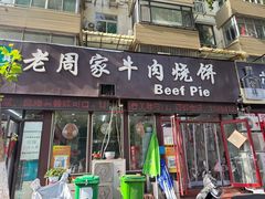 -穆得·老周家牛肉烧饼(普利街店)