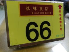 -荔林食店(西华路店)