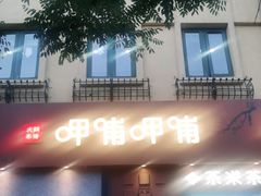 门面-呷哺呷哺 黄金牧场 (欢乐谷店)