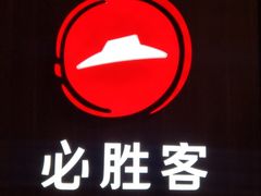 -必胜客(浦上万达店)