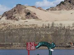 -玉龙沙湖景区