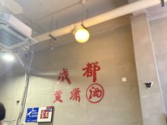 -黄潇洒老火锅(九眼桥宏济巷店)