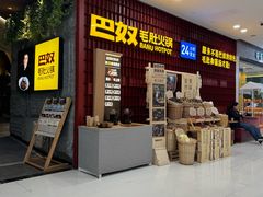 -巴奴毛肚火锅(悠唐购物中心店)