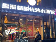 门面-雪熊哈尔滨烧烤·精酿啤酒·砂锅(中央胜境店)