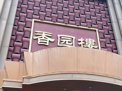 -香园楼(钻石路店)