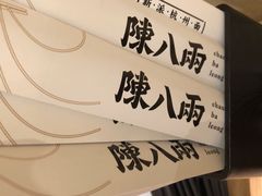 -陳八两面家(滨江天街店)