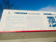 -中国航空博物馆