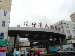 -辽宁省人民医院