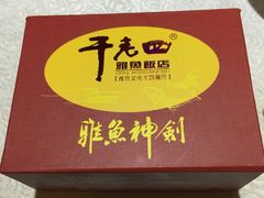 -干老四雅鱼饭店(滨江西路店)