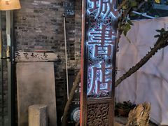 -邊城書店