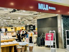 -MUJI无印良品(世博源店)