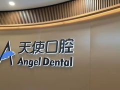 -天使口腔门诊部(上海店)