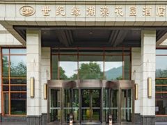 -世纪缘湖滨花园酒店(玄武湖店)