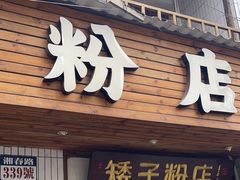 -矮子粉店1985·长沙米粉(湘春路店)