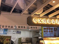 -夸父炸串(金桥国际广场店)