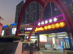 -灌县老妈砂锅串串香(万科红生活广场店)