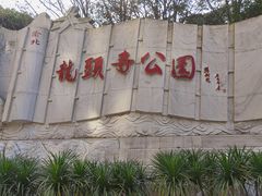 -龙头寺公园
