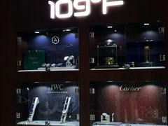 -109度二手奢侈品手表包包珠宝回收(新天地店)