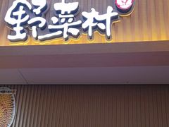 -伊豆野菜村(新荟城店)