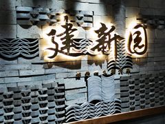 -建新园过桥米线(老街店)