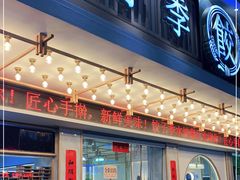 门面-饺子季水饺餐厅(新市街店)