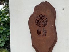 -悦哉·派对·草坪婚礼·围炉煮茶(三圣乡店)
