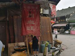 -周血旺老店