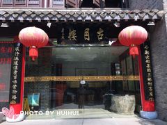 门面-留芳·文旅古月楼(老街店)