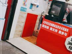 门面-桂湘缘卤味螺蛳粉