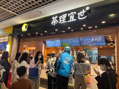 -茶理宜世(东方宝泰店)