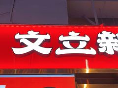 -文立新麻辣烫(合生汇21街区店)