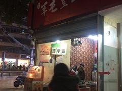 门面-军屯皇城锅盔