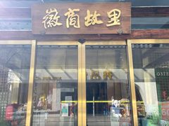 门面-中国徽菜·徽商故里(罍街店)