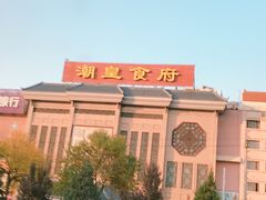 -潮皇食府(北京店)
