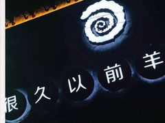 -很久以前羊肉串(打浦路店)