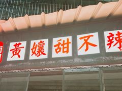 -南门黄孃甜不辣