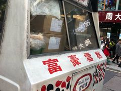 -富豪雪糕车流动点(尖沙咀店)