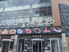 -皇城老妈川味火锅·大连海鲜火锅(港湾店)