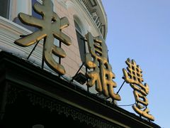 门面-老鼎丰(靖宇街总店)